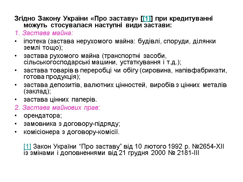 Згідно Закону України «Про заставу» [[1]] при кредитуванні можуть стосувалася наступні види застави: 